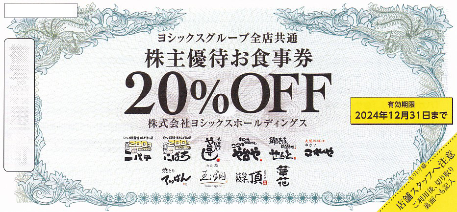 や台や(ヨシックス)株主優待券 (20％OFF券)(2024.12.31)