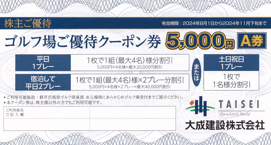 軽井沢高原ゴルフ倶楽部5,000円(Ａ券)(大成建設株主優待)(2024.8.1から2024.11下旬)