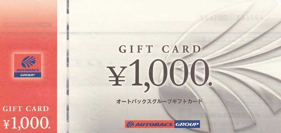 オートバックスグループギフトカード(1,000円券)