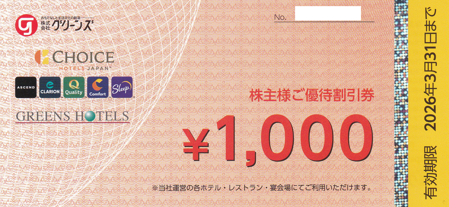 グリーンズ株主優待券(1,000円券)(2026.3.31)
