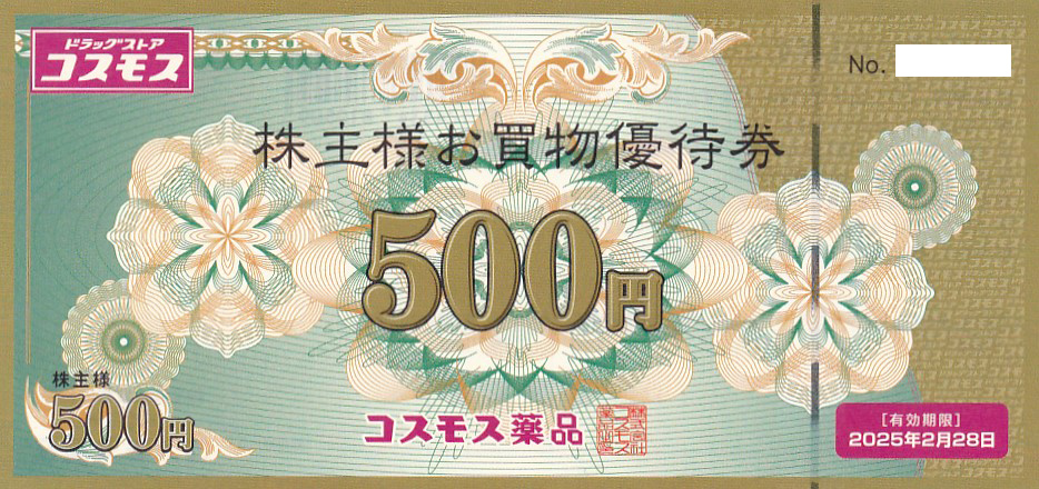 コスモス薬品株主優待券(500円券)(2025.8.31)