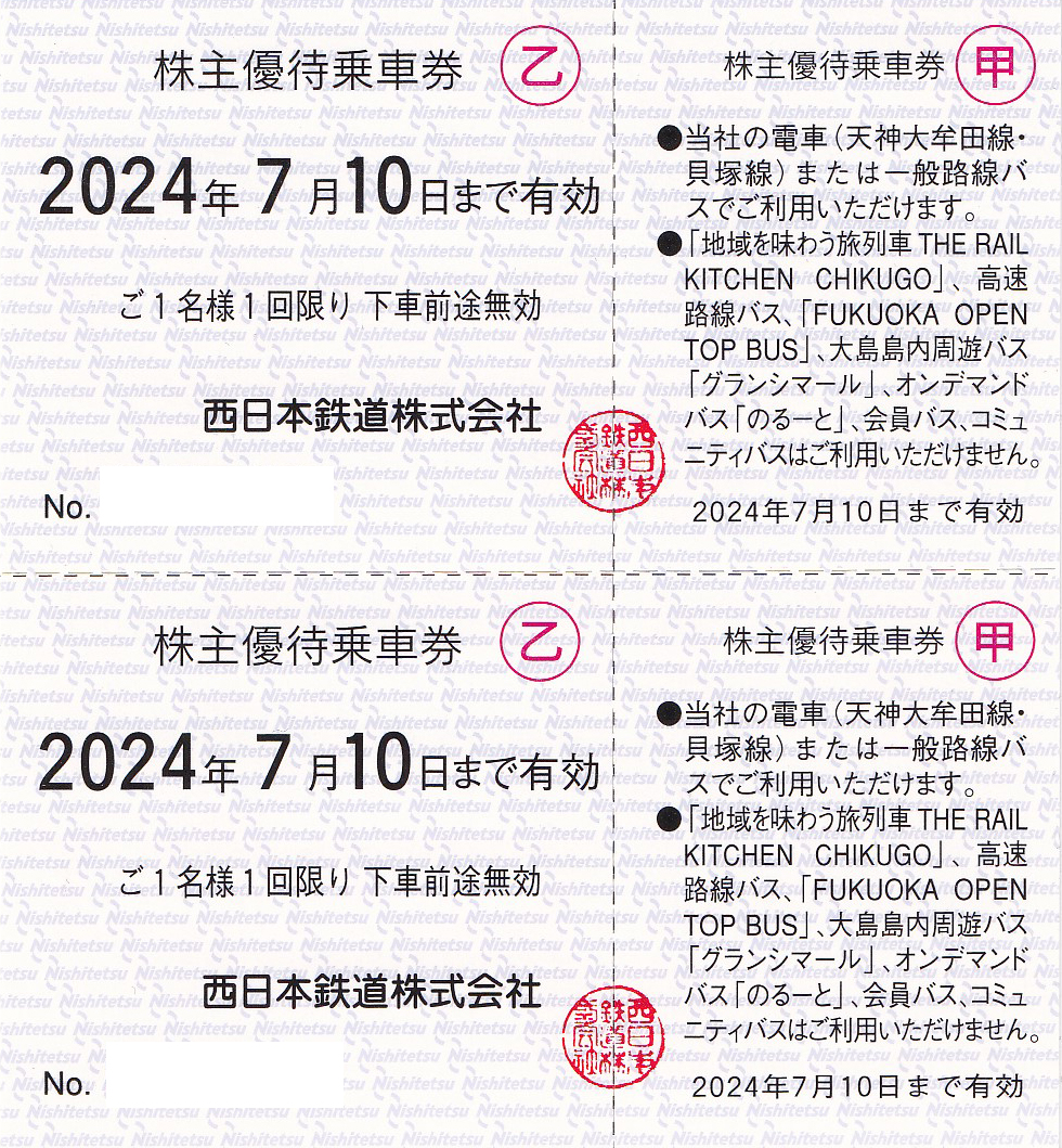 西鉄(西日本鉄道)株主優待乗車券２枚綴り(2025.1.10)