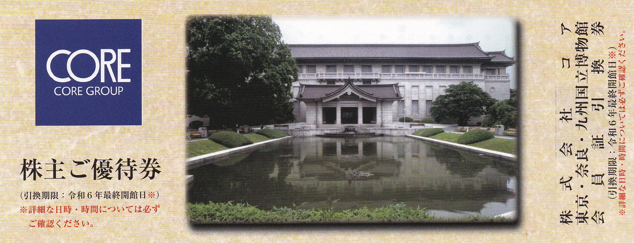 国立博物館プレミアムパス引換券(コア株主優待券)(2024.12)