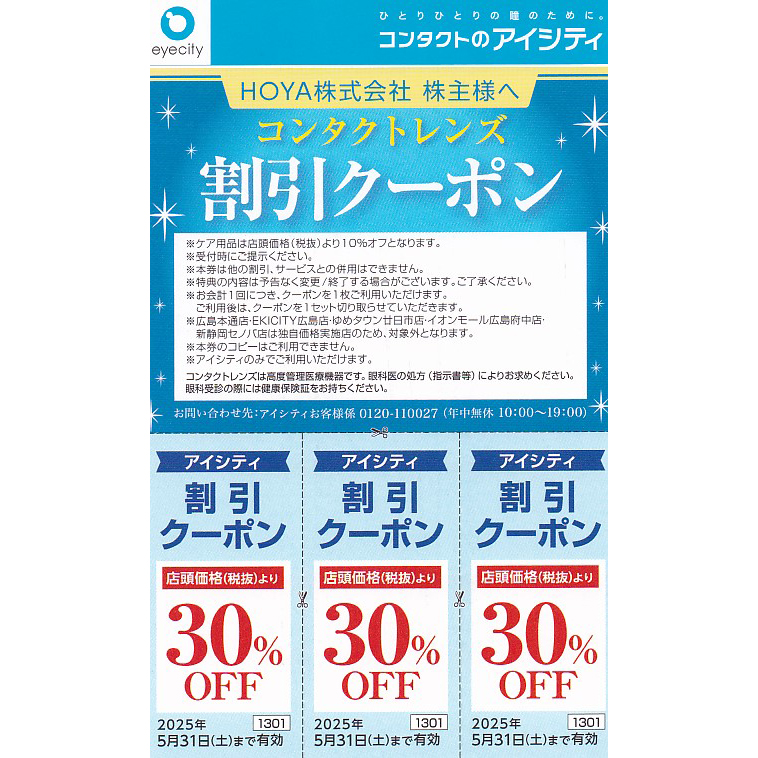 アイシティ割引クーポン(HOYA株主優待券)(3枚綴)(2025.5.31)