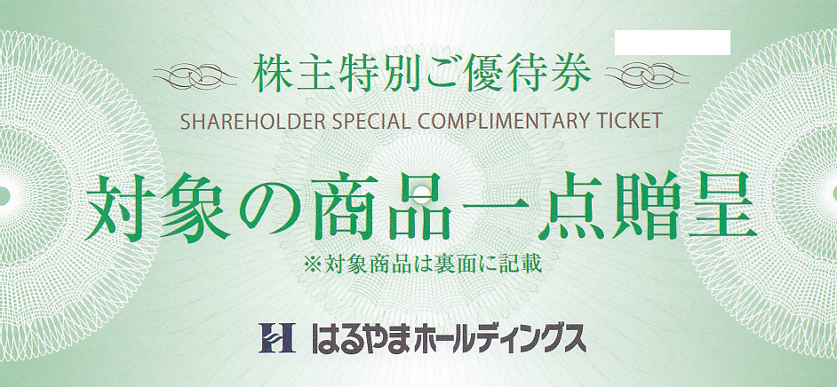 はるやまHD株主特別優待券(対象商品1点贈呈券)(2025.7.31)