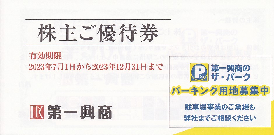 ビッグエコー(第一興商)株主優待券(500円券)(10枚綴)(冊子)(2023.12.31)