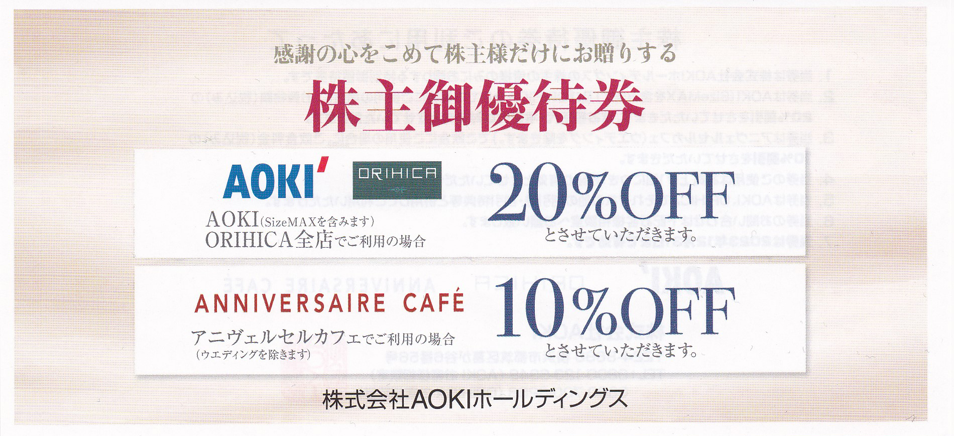 AOKI・ORIHICA株主優待券(20％OFF券)(2023.12.31)