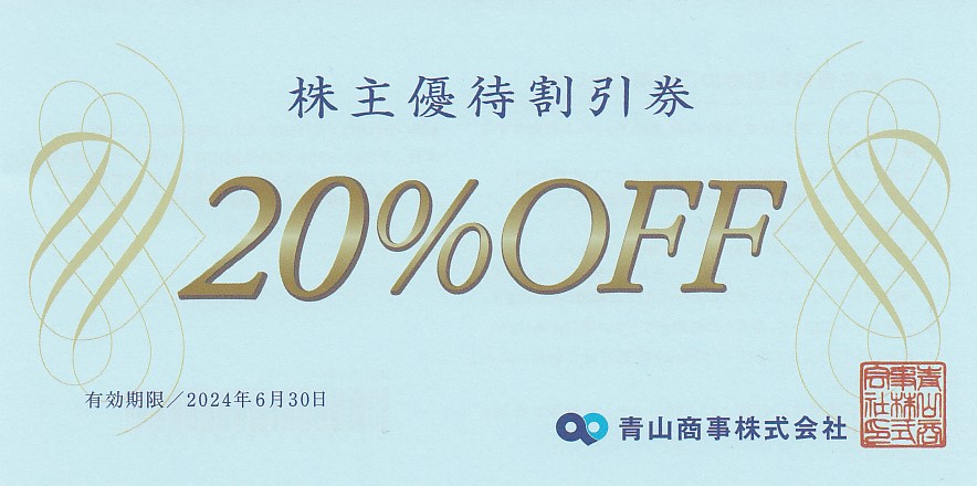 青山商事株主優待割引券(20％割引券)(2024.06.30)