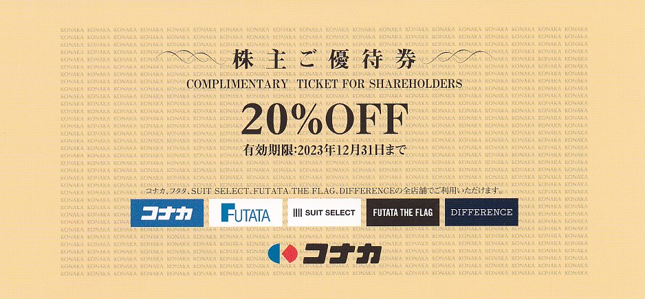 コナカ株主優待券(20％OFF券)(2023.12.31)