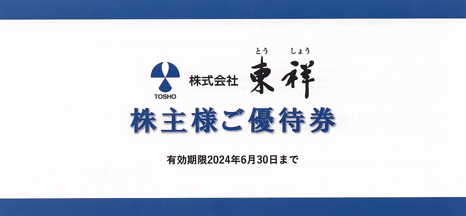 ホリデイスポーツクラブ(東祥)株主優待券(2024.6.30)
