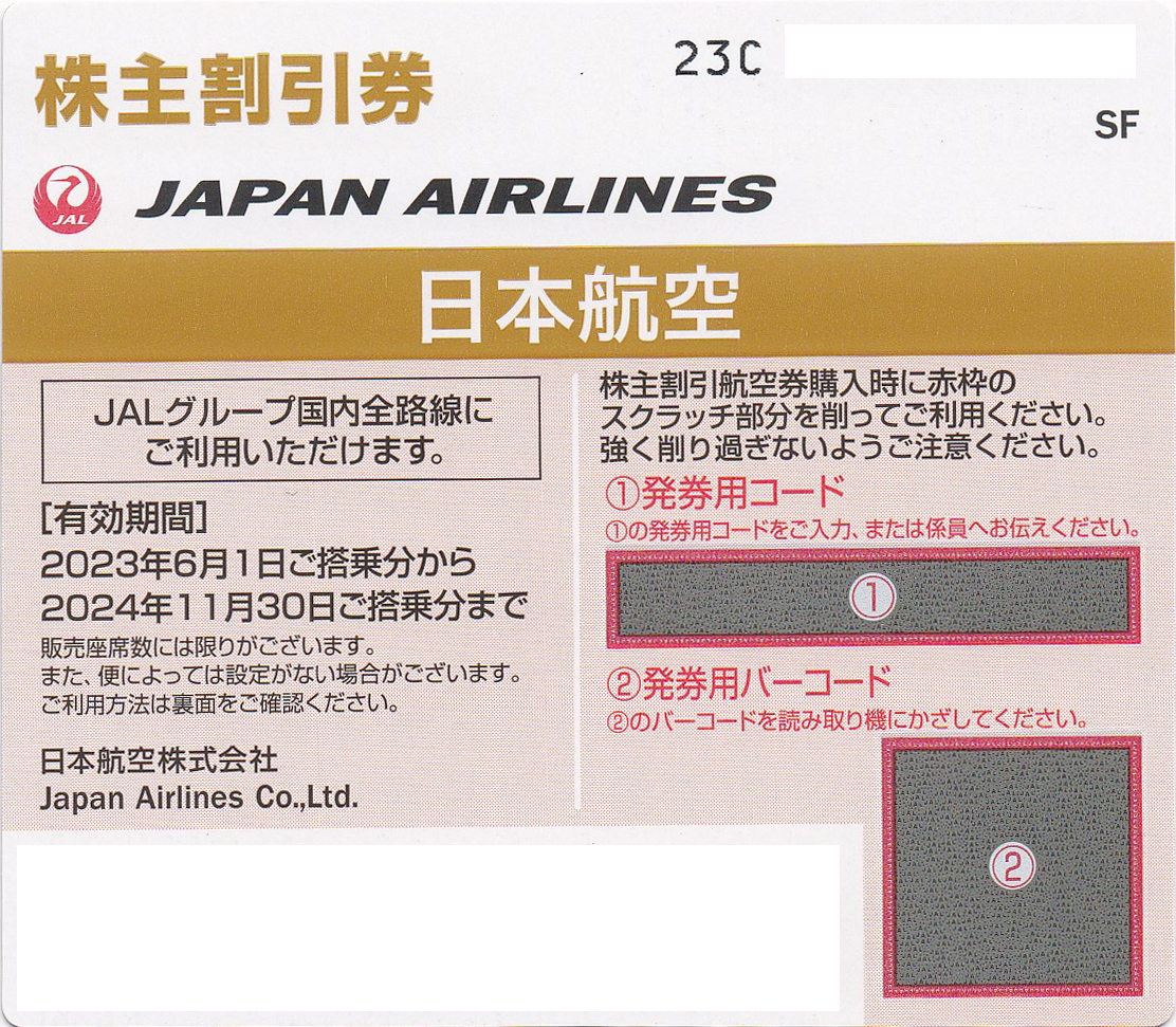 JAL株主優待券(株主割引券)(2024.11.30)