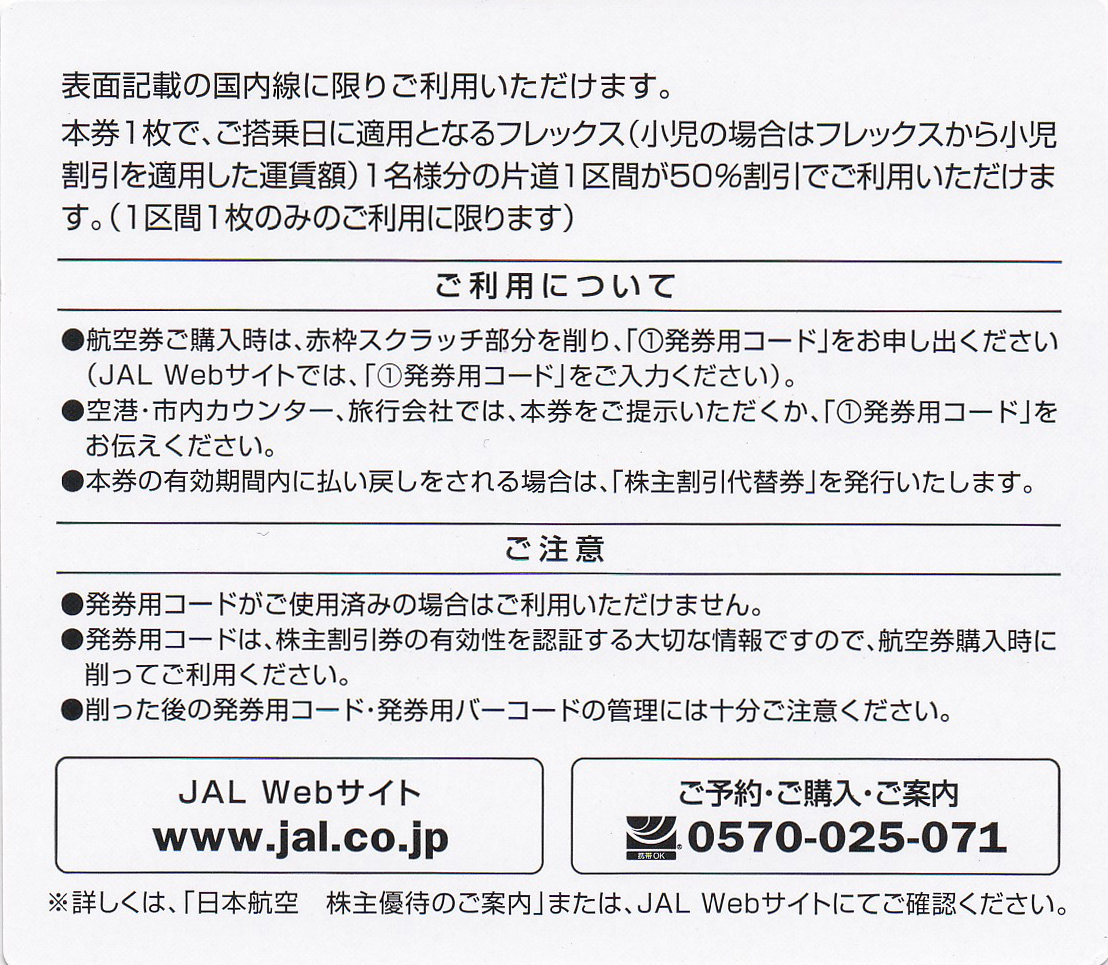 JAL株主優待券(株主割引券)(2024.11.30)