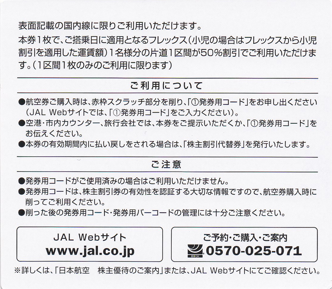 【JAL】株主割引券・優待のご案内