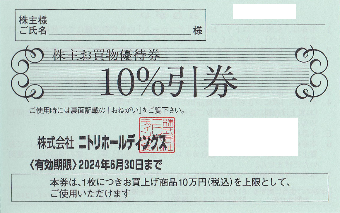 ニトリ株主優待券10％割引券(バラ売)(2024.6.30)