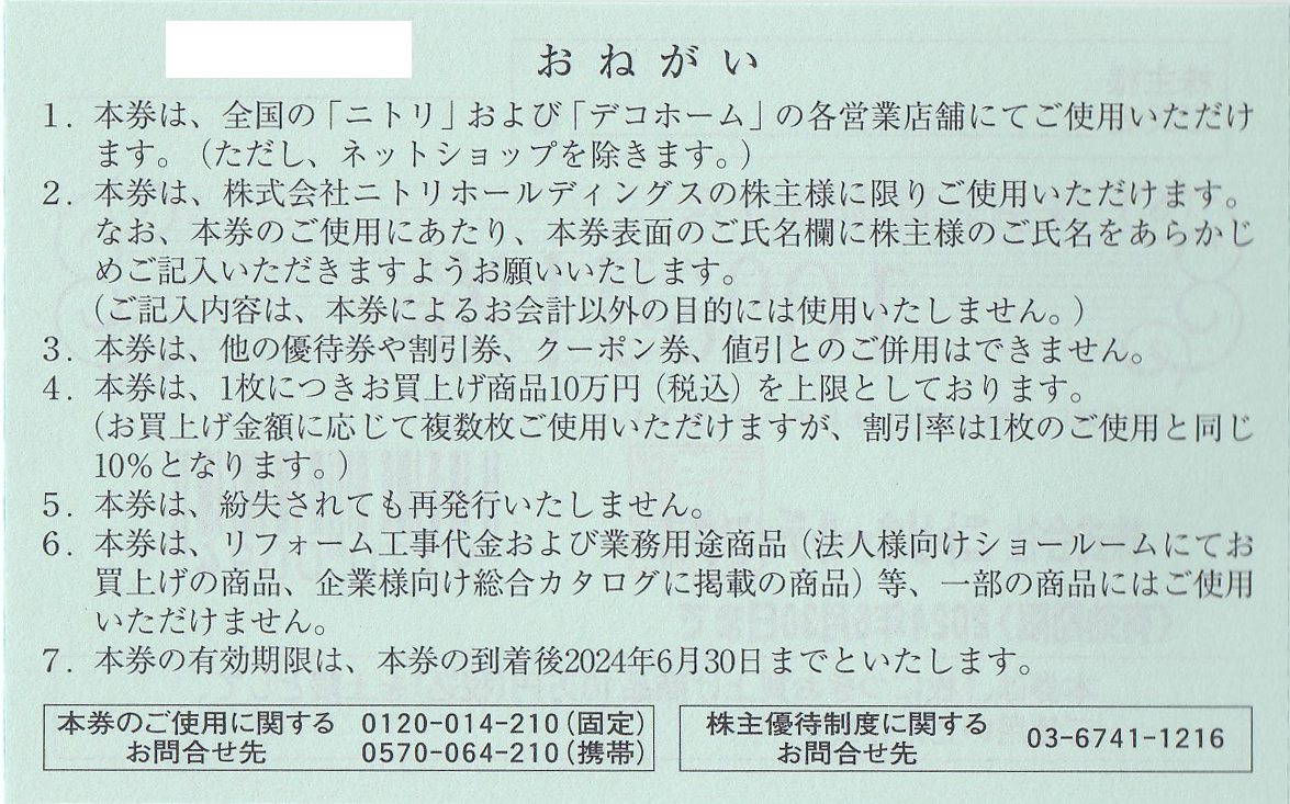 ニトリ株主お買物優待券1枚 2024年6月30日まで - ショッピング