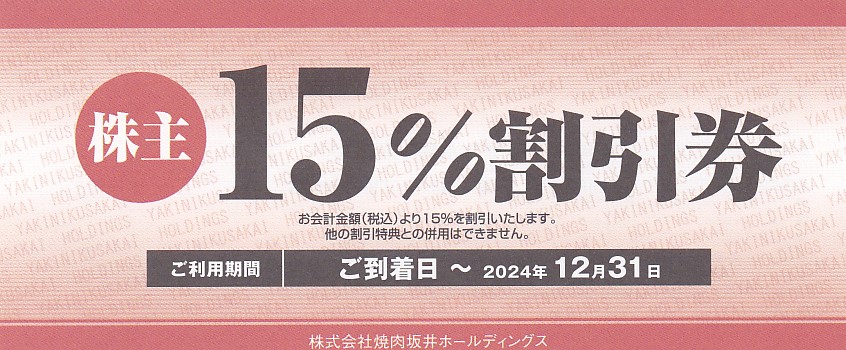 焼肉坂井株主割引券(15％割引券)(2024.12.31)