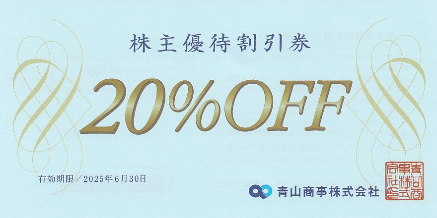 青山商事株主優待割引券(20％割引券)(2025.6.30)