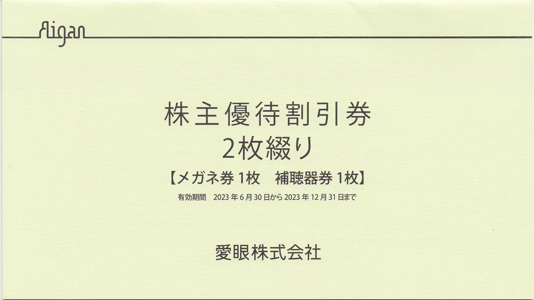 愛眼株主優待券(メガネ30％割引券1枚＋補聴器10％割引券)(冊子)(2023.12.31)