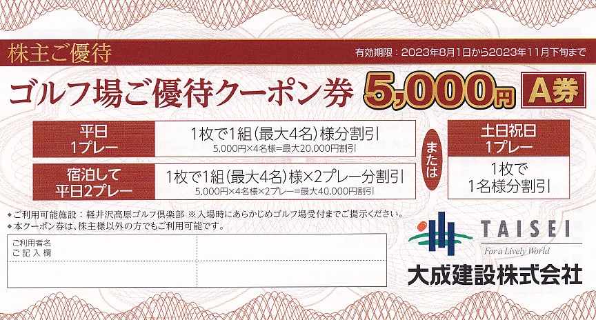 軽井沢高原ゴルフ倶楽部5,000円(Ａ券)(大成建設株主優待)(2023.8.1から2023.11下旬)