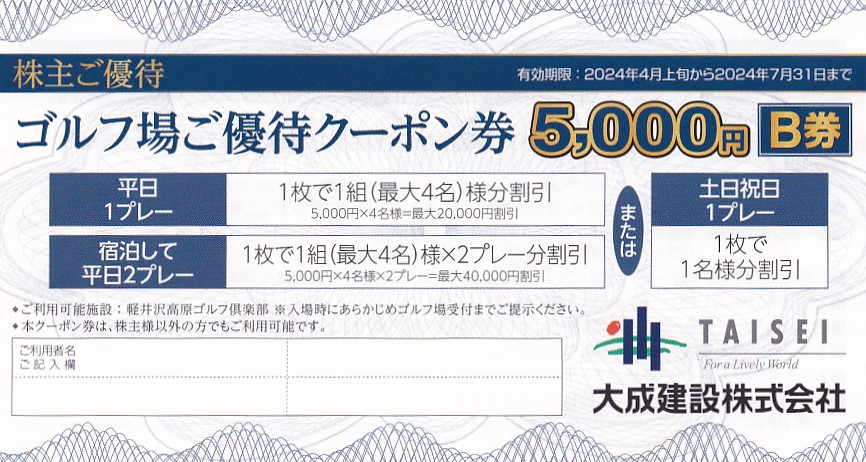 軽井沢高原ゴルフ倶楽部5,000円(Ｂ券)(大成建設株主優待)(2024.4上旬から2024.7.31)