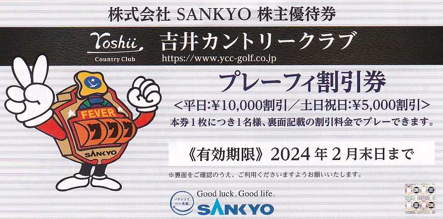 吉井カントリークラブ・プレーフィー(平日10,000円割引券)(SANKYO株主優待券)(2024.2)