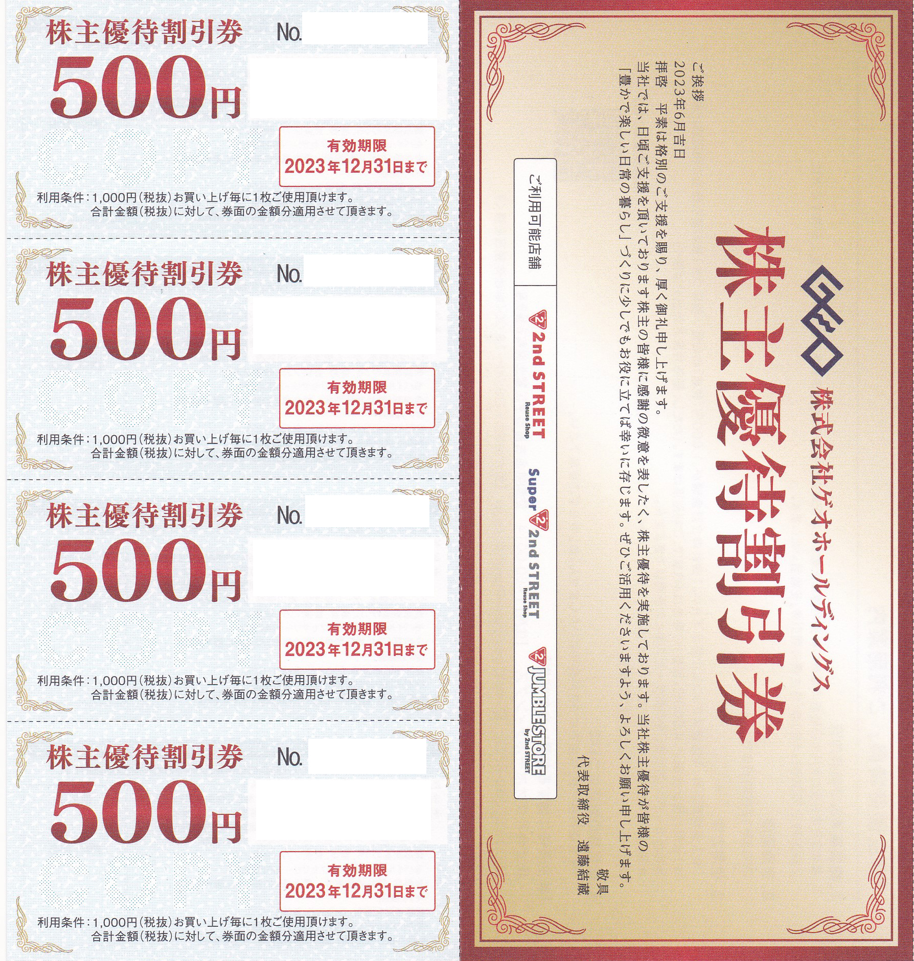 セカンドストリート(ゲオHD)株主優待券(500円割引券)(4枚綴)(2023.12.31)