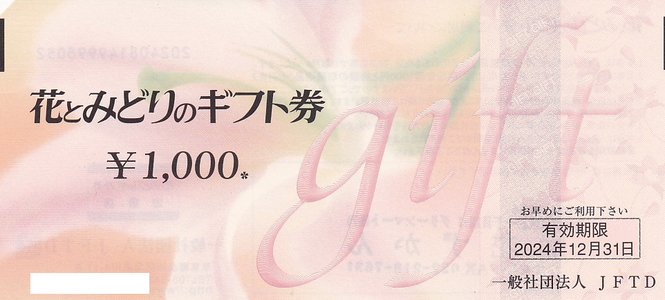 花とみどりのギフト券(1,000)(2024.12.31)
