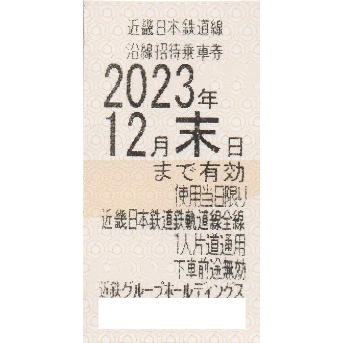 近畿日本鉄道(近鉄)株主優待乗車券(電車全線)(きっぷ)(2023.12)