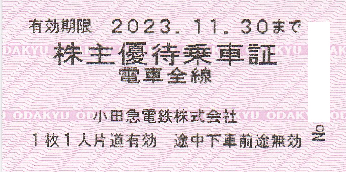 小田急電鉄株主優待乗車証(電車全線)(きっぷ)(2023.11.30)