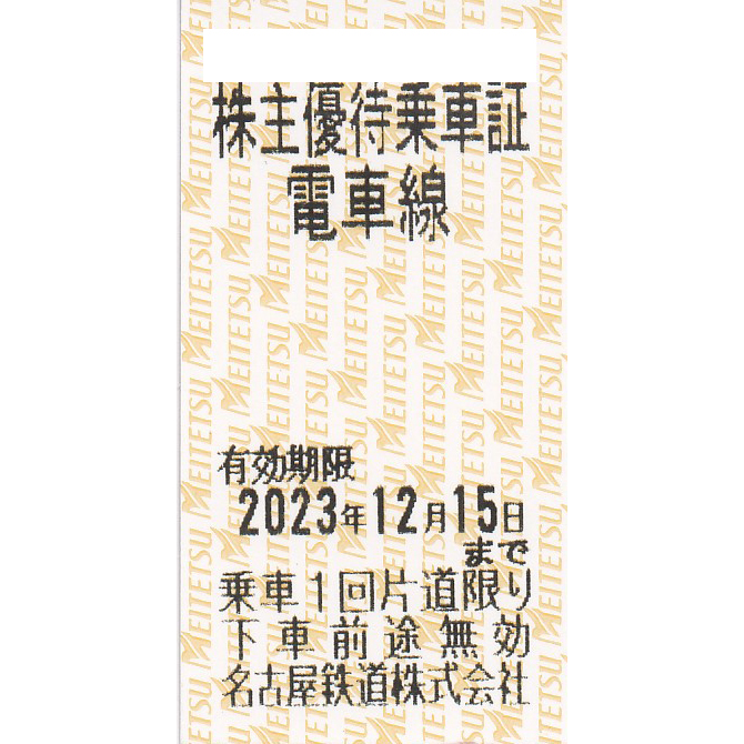 名古屋鉄道(名鉄)株主優待乗車券(電車全線)(きっぷ)(2023.12.15)