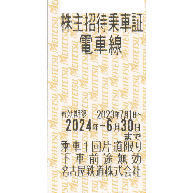 名古屋鉄道(名鉄)株主優待乗車券(電車全線)(きっぷ)(2024.6.30)