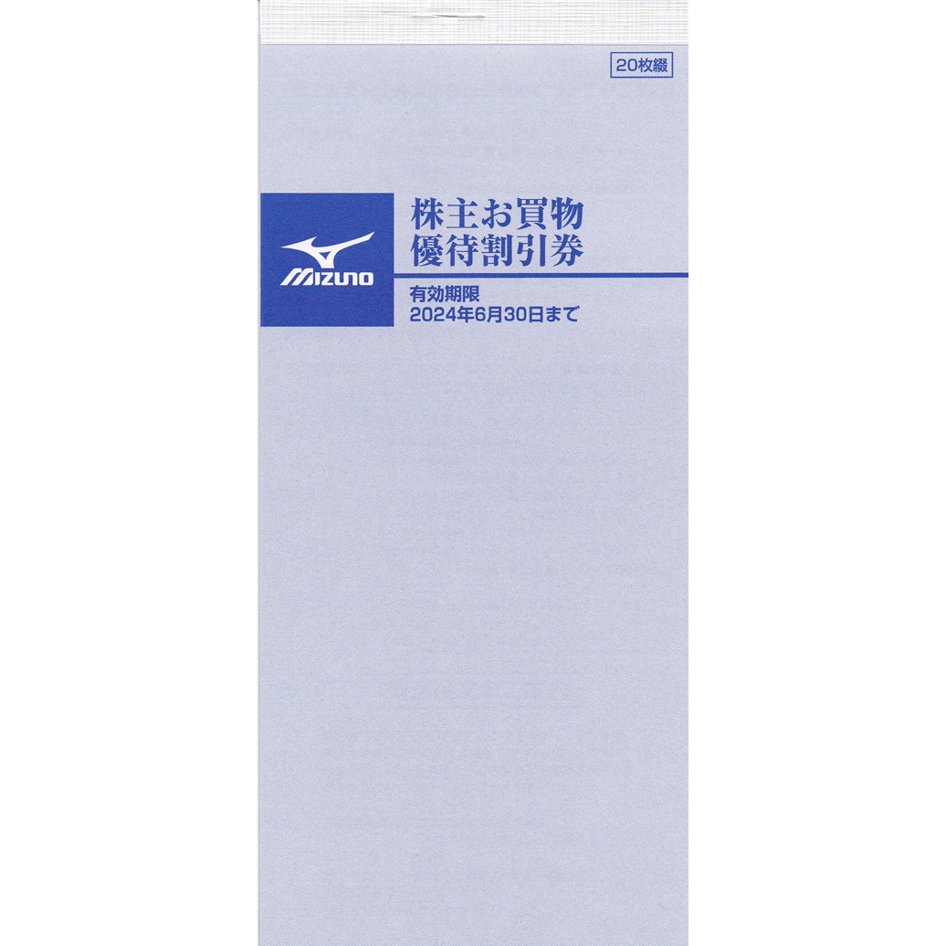 ミズノ株主買物優待割引券(20％割引券)(20枚綴り)(冊子)(2023.6.30)