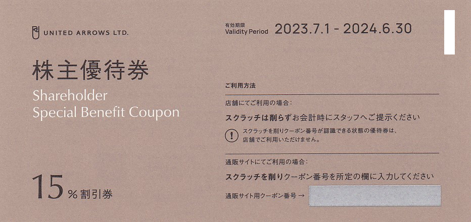 ユナイテッドアローズ株主優待券(15％割引券)(2024.6.30)