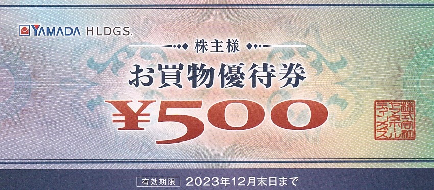 ヤマダ電機株主優待券(500円割引券)(バラ売)(2023.12)