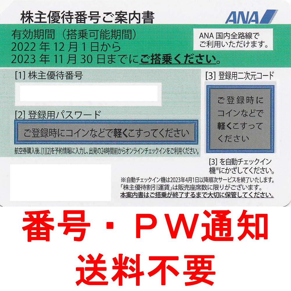 ANA株主優待券(株主優待番号案内書)(2023.11.30)(番号メール連絡・現物発送なし)