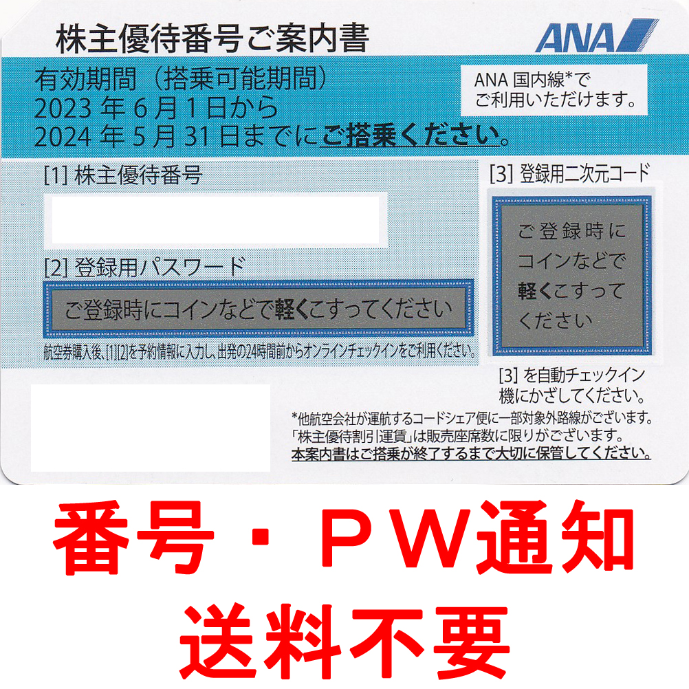 ANA株主優待券(株主優待番号案内書)(2024.5.31)(番号メール連絡・現物発送なし)