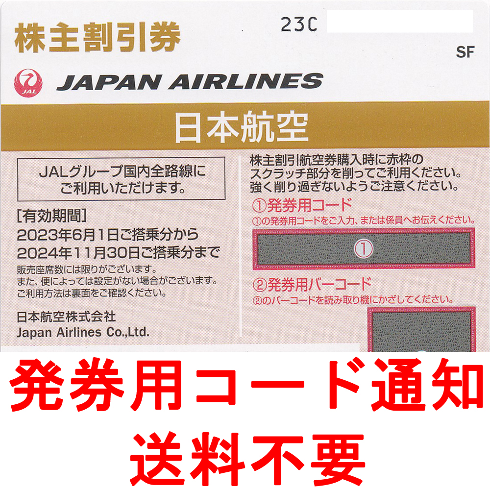 JAL株主優待券(株主割引券)(2024.11.30)(発券用コード・メール連絡・現物発送なし)