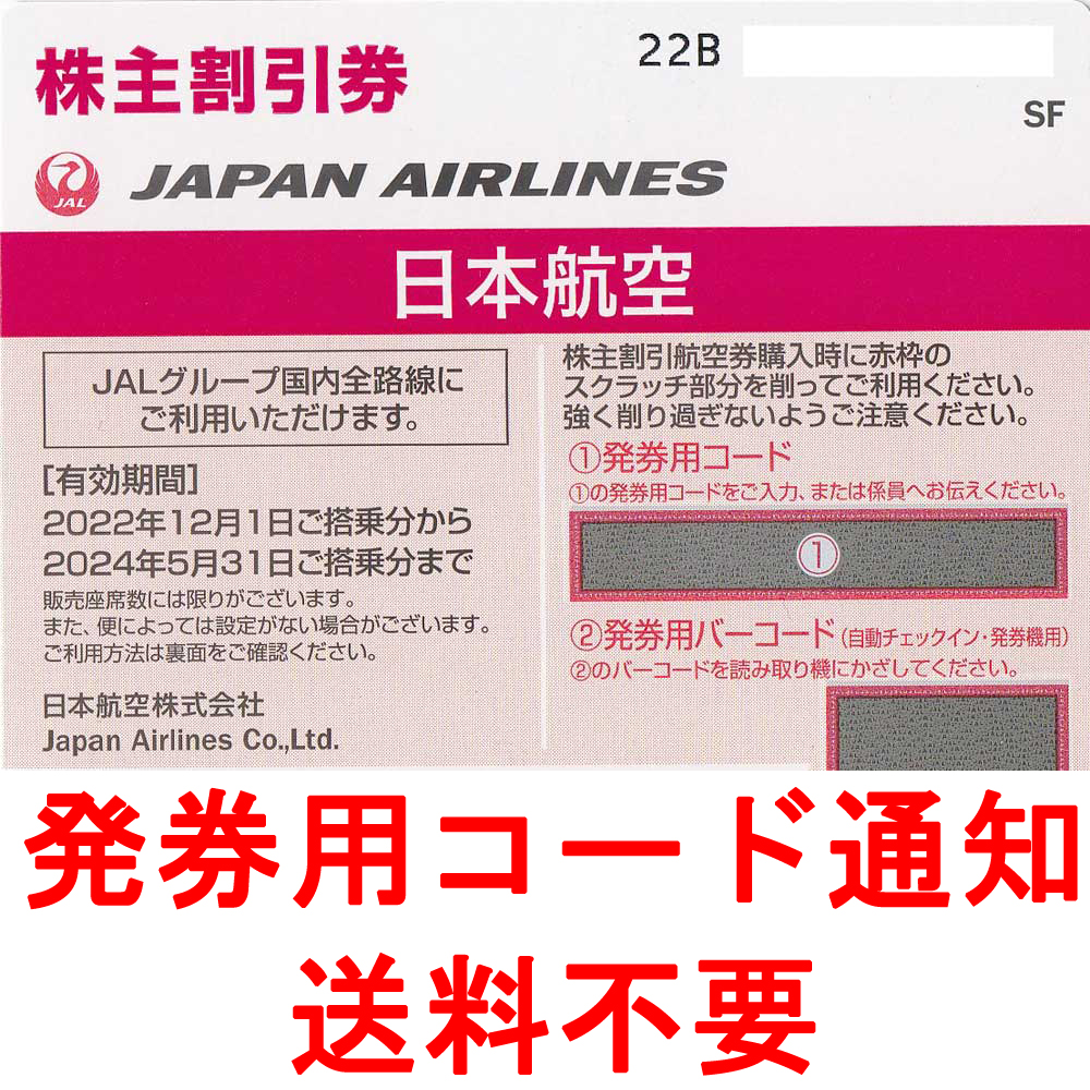 JAL株主優待券(株主割引券)(2024.5.31)(発券用コード・メール連絡・現物発送なし)