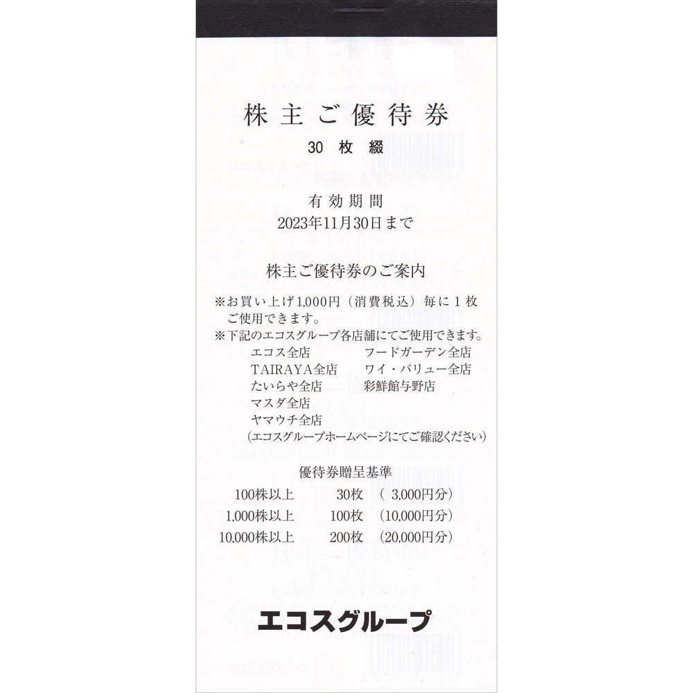 エコス株主優待券(100円割引券)(30枚綴冊子)(2023.11.30)