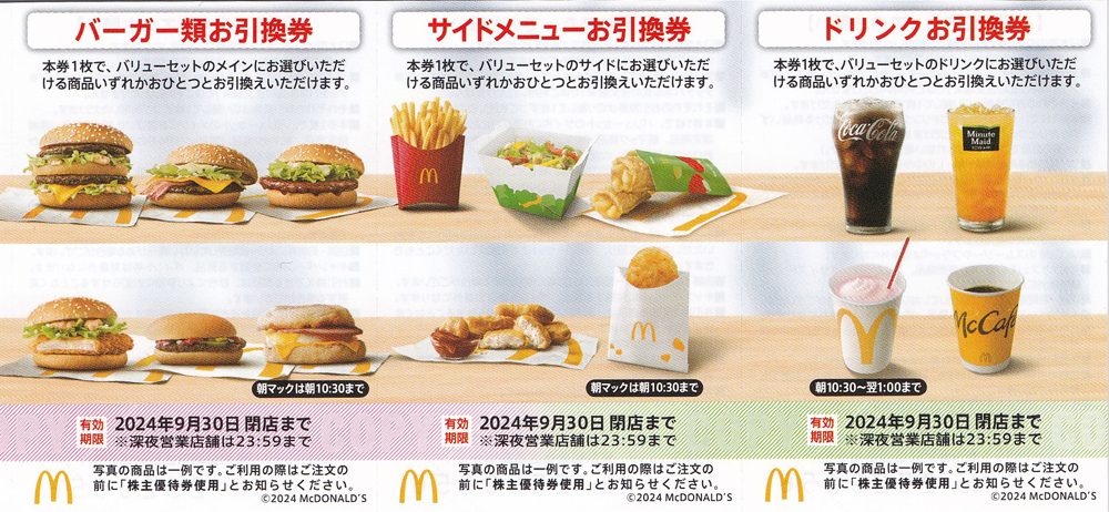 マクドナルド株主優待券(1枚)(2024.9.30)