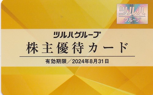 ツルハグループ株主優待カード(2024.8.31)