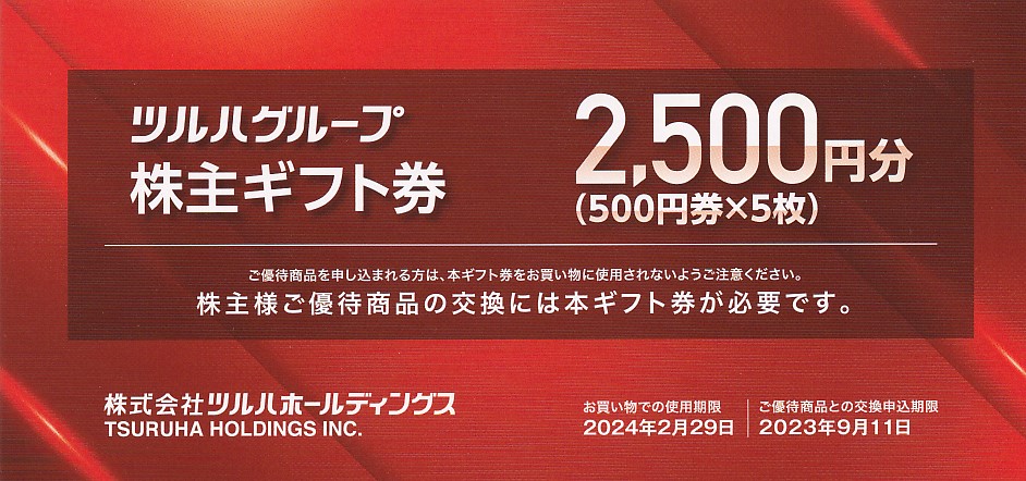 ツルハグループ商品券(ツルハHD株主優待券)(500円券)(5枚綴冊子)(2024.2.29)