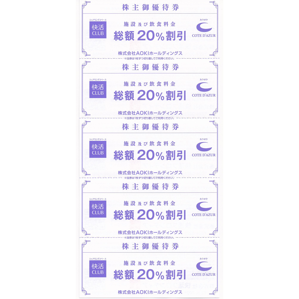 カラオケ「コートダジュール」／複合カフェ「快活CLUB」(20％割引券)(5枚綴)(2023.12.31)