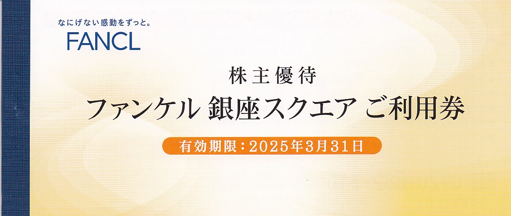 ファンケル株主優待券(銀座スクエア利用券)(500円券6枚綴)(冊子)(2025.3.31)