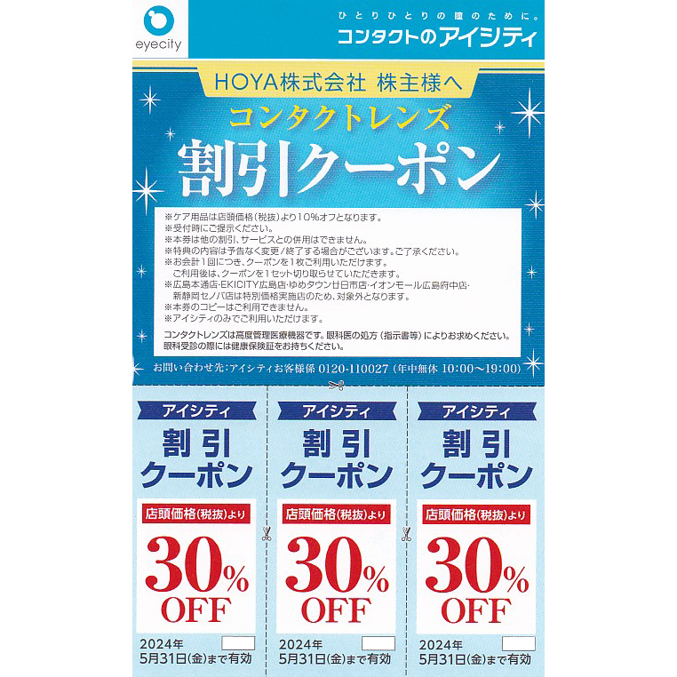 アイシティ割引クーポン(HOYA株主優待券)(3枚綴)(2024.5.31)