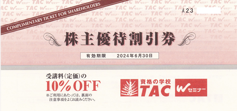 TAC株主優待割引券(受講料10％OFF券)(2024.6.30)