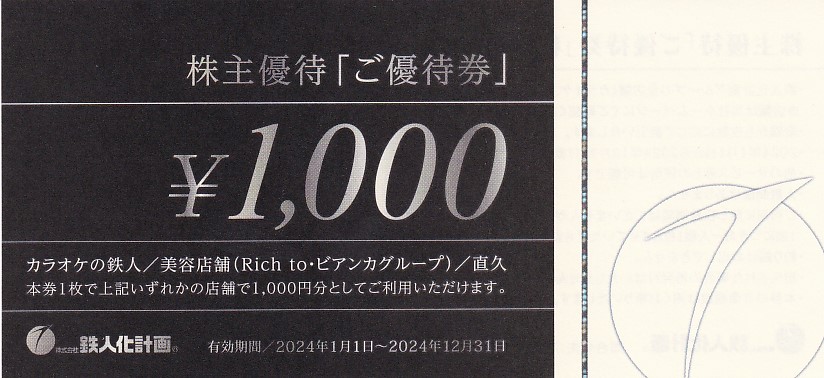 カラオケの鉄人(鉄人化HD)株主優待券(1,000円券)(2024.12.31)