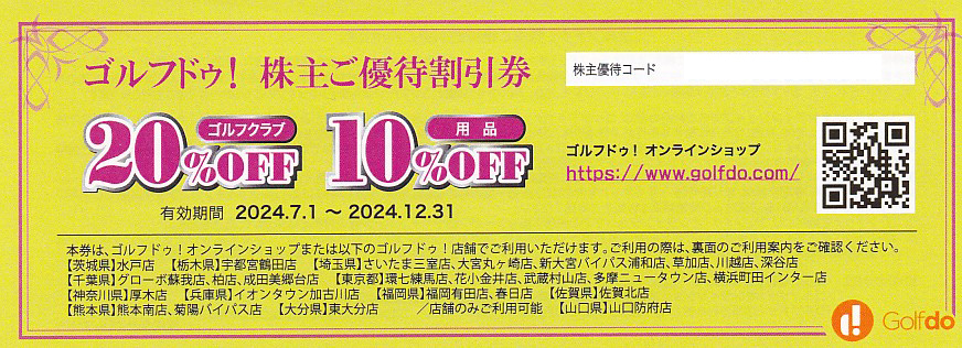 ゴルフドゥ株主優待割引券(ゴルフ倶楽部20％OFF)(用品10％OFF)(2024.12.31)