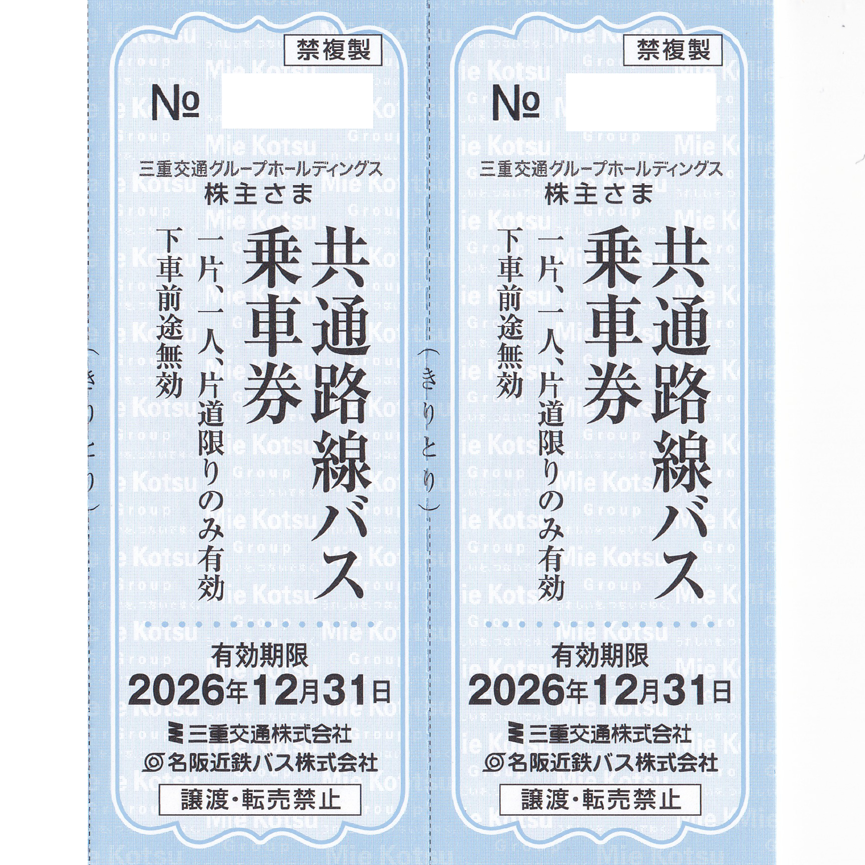 三重交通・名阪近鉄バス(共通路線バス片道乗車券)(2枚)(2026.12.31)