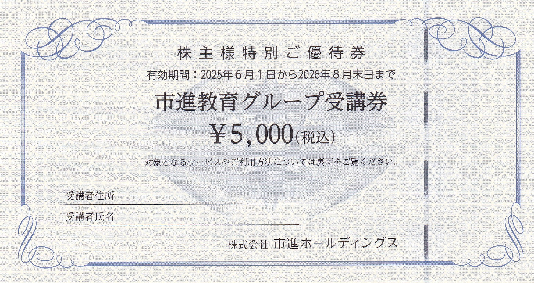 市進株主優待券(市進教育グループ受講券5,000円)(2026.8)